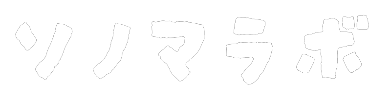 ソノマラボ sonomalabo 瀬戸市の里山の古民家スペース